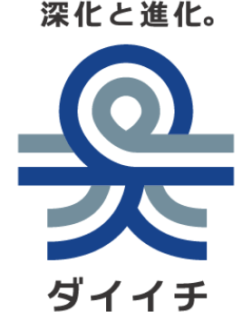 深化と進化。ダイイチ