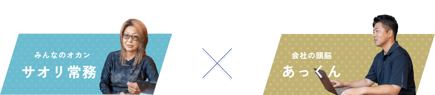 みんなオカン サオリ常務 × 会社の頭脳 あっくん