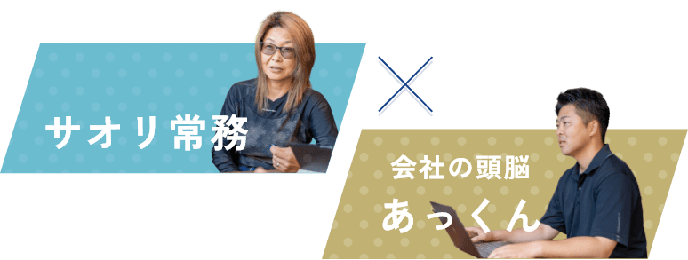 みんなオカン サオリ常務 × 会社の頭脳 あっくん